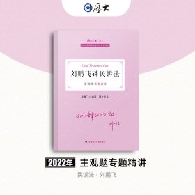 正版现货 厚大法考2022 主观题专题精讲·刘鹏飞讲民诉法 法律资格职业考试主观题专题精讲教材 司法考试