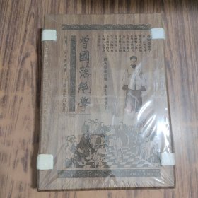 曾国藩绝学 一函三册线装本 【木刻版函套】未拆封