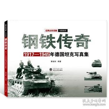 钢铁传奇：1917-1945年德国坦克写真集