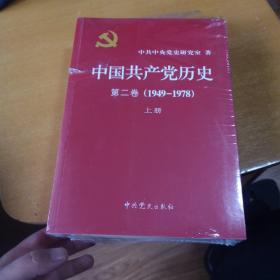 中国共产党历史（第二卷）：第二卷(1949-1978)