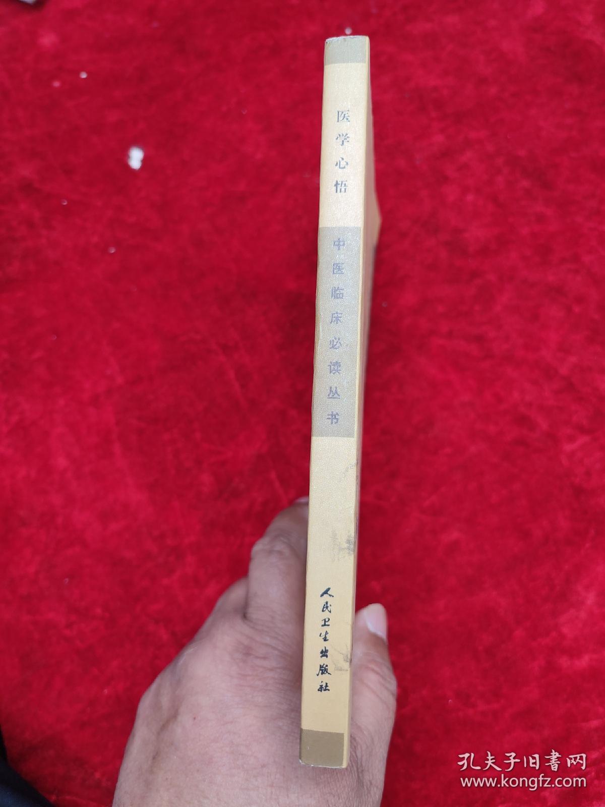 医学心悟（中医临床必读丛书）