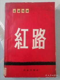 红路（北京初版初印）