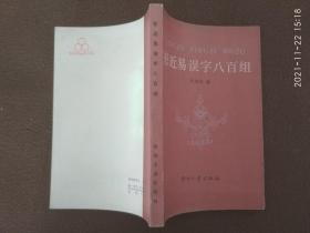 形近易误字八百组