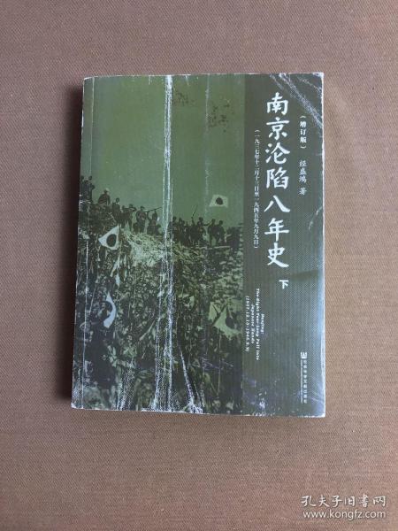 南京沦陷八年史（一九三七年十二月十三日至一九四五年九月九日）（上下册）（增订版）