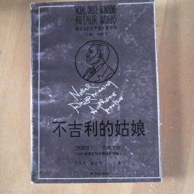 不吉利的姑娘（获诺贝尔文学奖作家丛书）