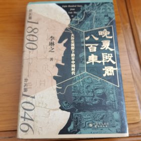 作者亲笔签名 晚夏殷商八百年 : 大历史视野下的早中国时代