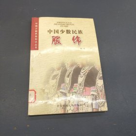 中国少数民族服饰