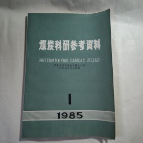 《煤炭科研参考资料》1985年第1期，总第82期，【矿井开拓与巷道布置技术经济论证会论文选编】，内容丰富，内页自然变旧，品相见图！