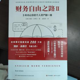 财务自由之路2：3年内让你的个人资产翻一番！