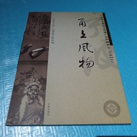 宁波市非物质文化遗产田野调查·象山县（黄避岙乡）：甬上风物