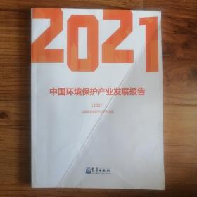 中国环境保护产业发展报告（2021）