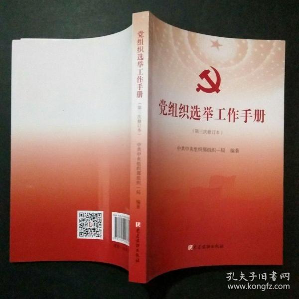 党组织选举工作手册（第三次修订本）