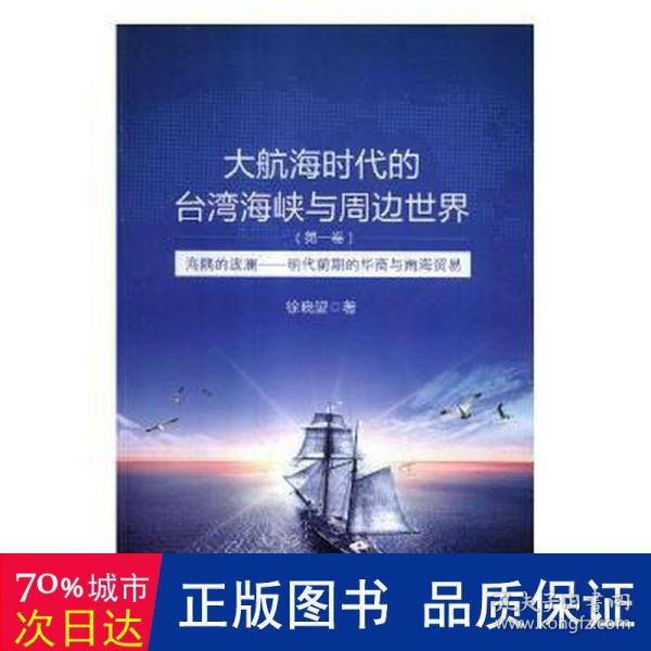 大航海时代的台湾海峡与周边世界（第1卷）：海隅的波澜明代前期的华商与南海贸易