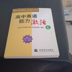 高中英语能力激活. 6