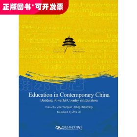 当代中国教育：走在建设教育强国的路上（英文版）