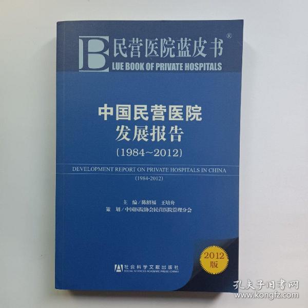 民营医院蓝皮书：中国民营医院发展报告（1984-2012）