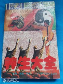 养生大全