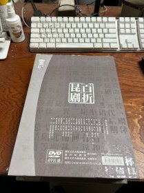 百折昆剧  DVD49片装 外壳有损，盘面需要清理部分有划痕 【实物图片看好再拍】