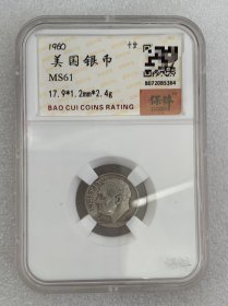 美国罗斯福银币10分1960年 2.4g 保粹MS61