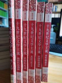 十九世纪文学主流（共六册）