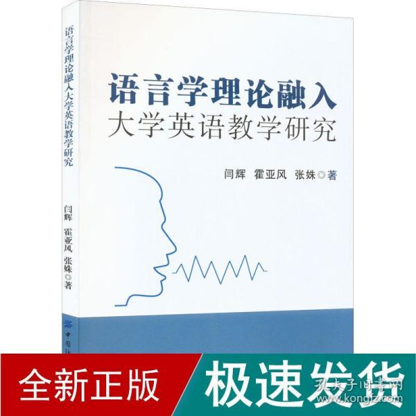 语言学理论融入大学英语教学研究