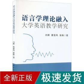 语言学理论融入大学英语教学研究