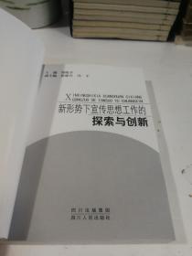 新形势下宣传思想工作的探索与创新