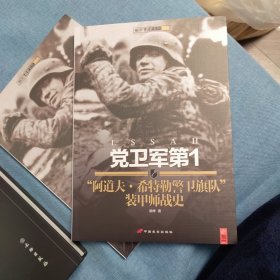 党卫军第1"阿道夫·希特勒警卫旗队"装甲师战史