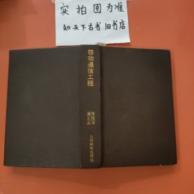 通信工程叢書 移動通信工程