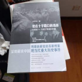 处在十字路口的选择：1956-1957年的中国