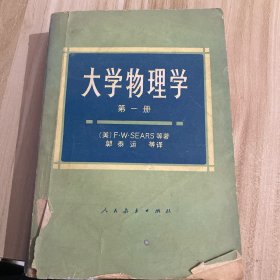 大学物理学第一册