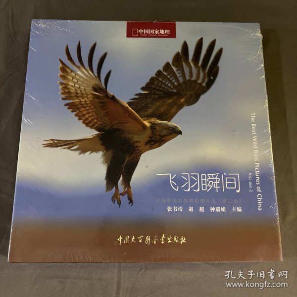 飞羽瞬间2：中国野生鸟类精彩图片选（第二卷）