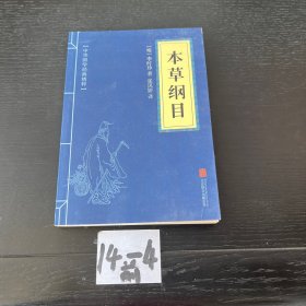 中华国学经典精粹：本草纲目