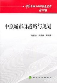 【正版新书】 中原城市群战略与规划 刘福垣 经济科学出版社