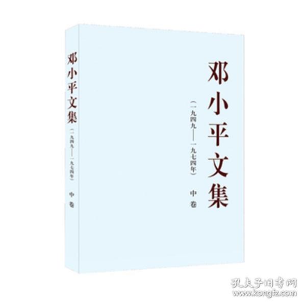 邓小平文集（一九四九——一九七四年）中卷（平）