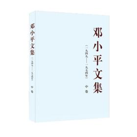 邓小平文集（一九四九——一九七四年）中卷（平）