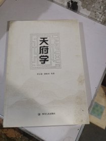 天府学