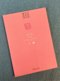 当代中国艺术家年度创作档案 篆刻卷2010 王镛