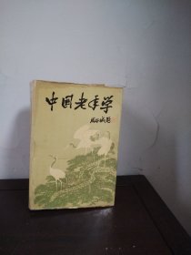 中國老年學