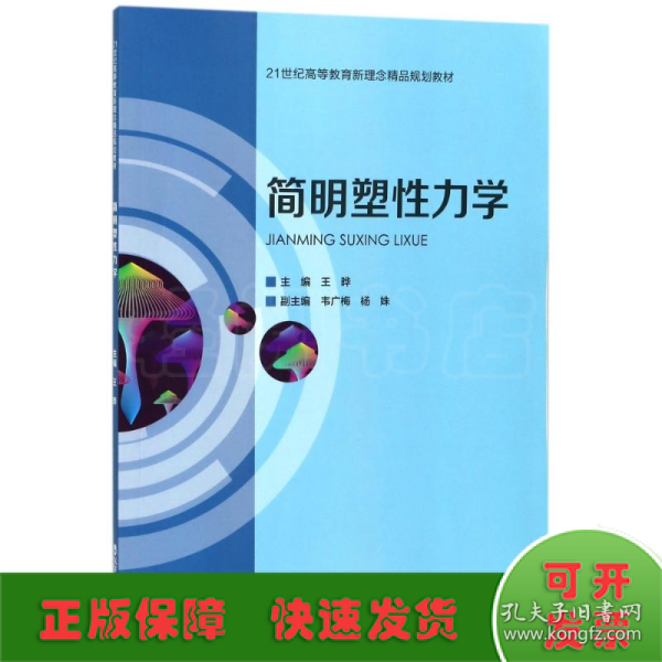 简明塑性力学/21世纪高等教育新理念精品规划教材