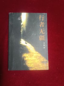 行者无疆