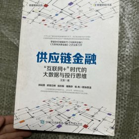 供应链金融：“互联网+”时代的大数据与投行思维