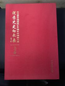 从历史走向未来 纪念紫禁城建成600周年中国画大展 上下册