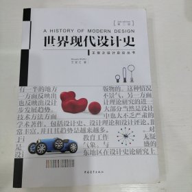 世界现代设计史（第二版）