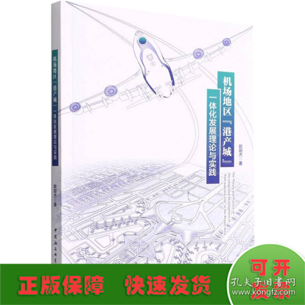 机场地区“港产城”一体化发展理论与实践