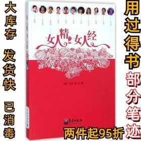 女人精 女人经周虹9787502960902气象出版社2015-02-01