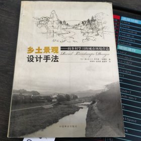 乡土景观设计手法：向乡村学习的城市环境营造