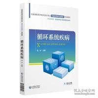 全国高职高专临床医学专业“器官系统化课程”规划教材：循环系统疾病