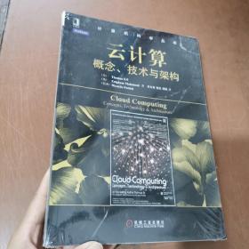 计算机科学丛书·云计算：概念、技术与架构