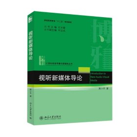 视听新媒体导论/